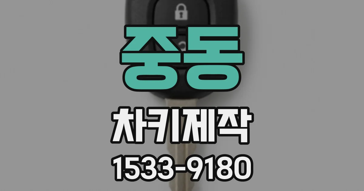 중동 차키제작