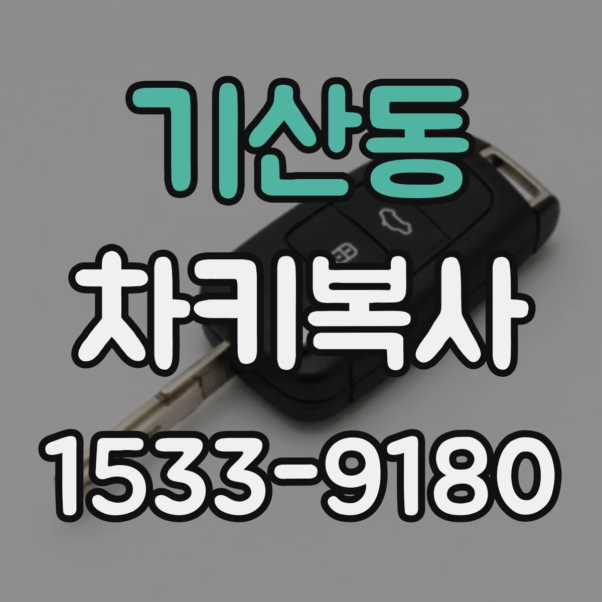 기산동 차키복사