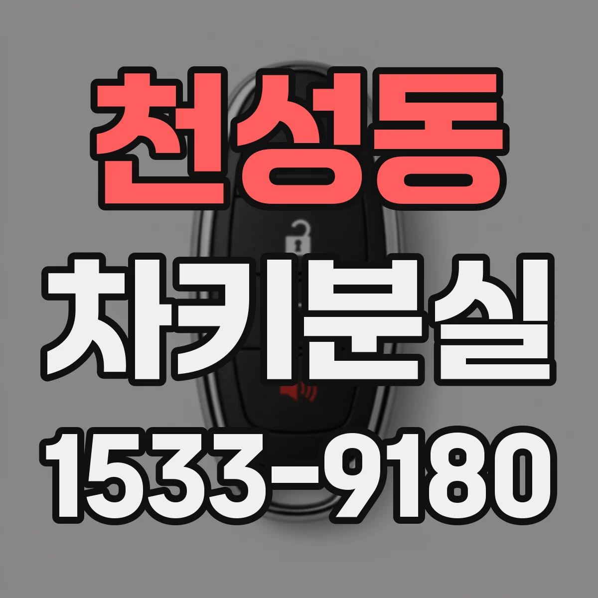 천성동 차키분실