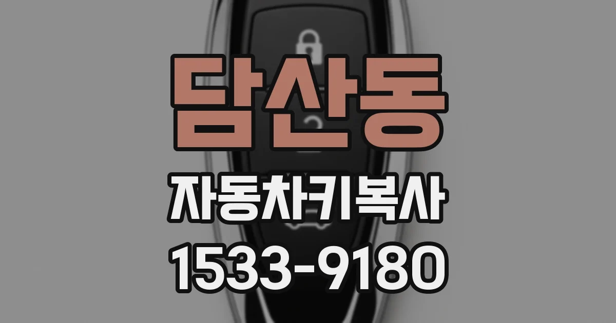 담산동 자동차키복사