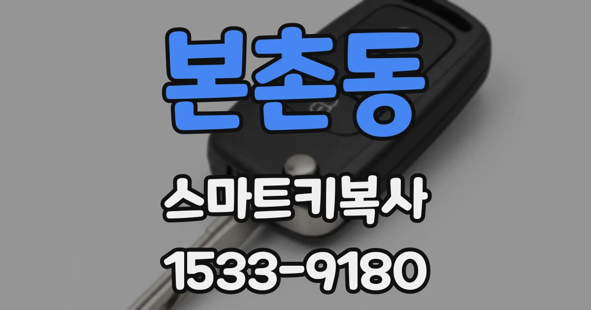 본촌동 스마트키복사