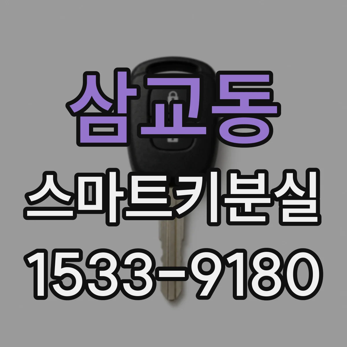 삼교동 스마트키분실