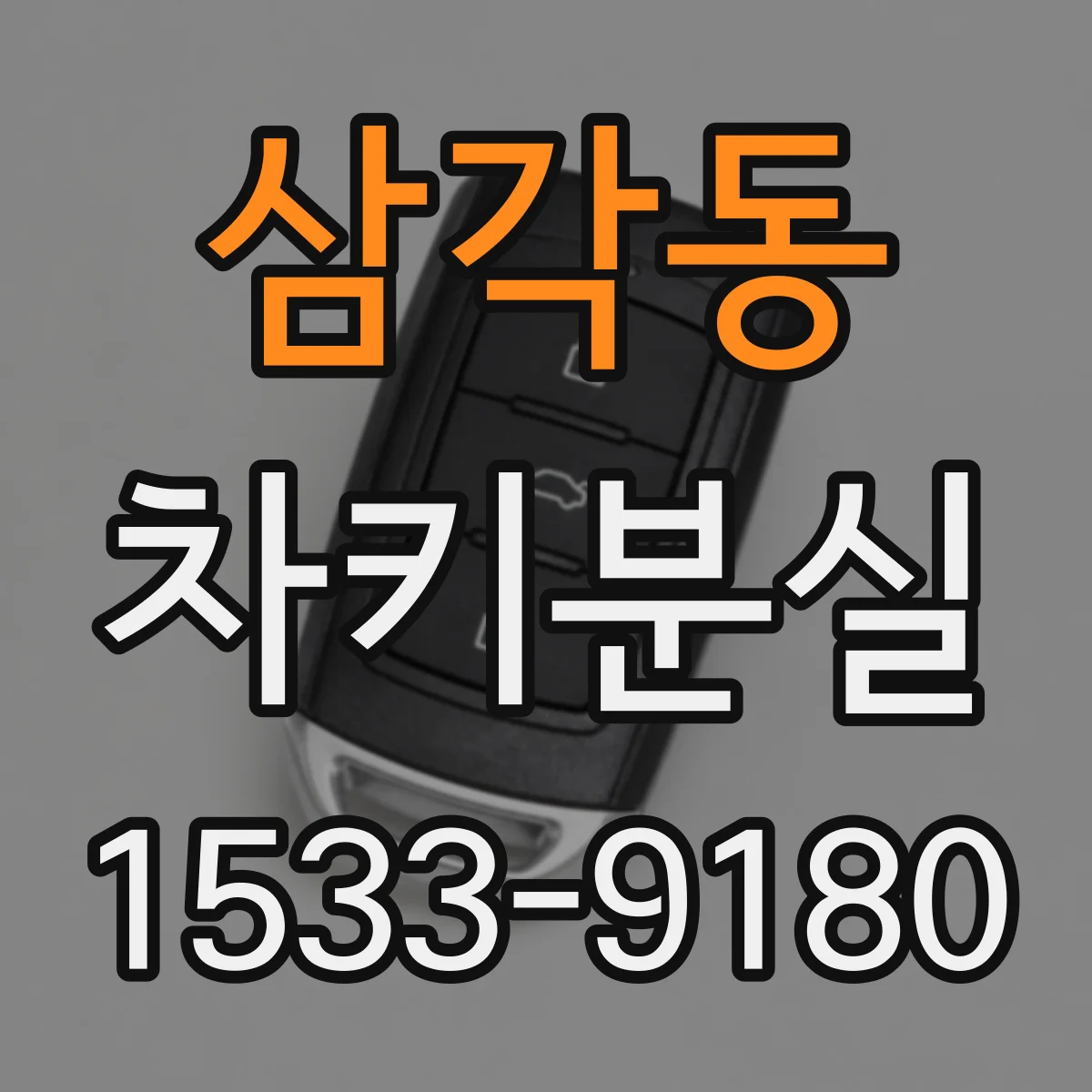 삼각동 차키분실