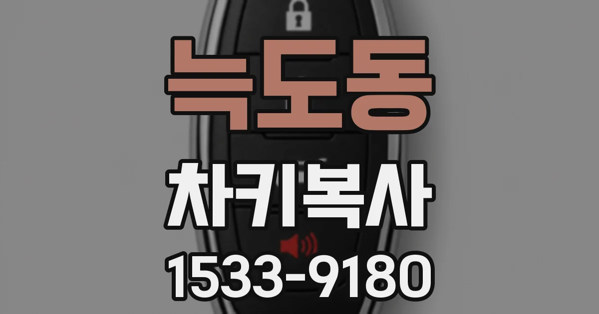 늑도동 차키복사