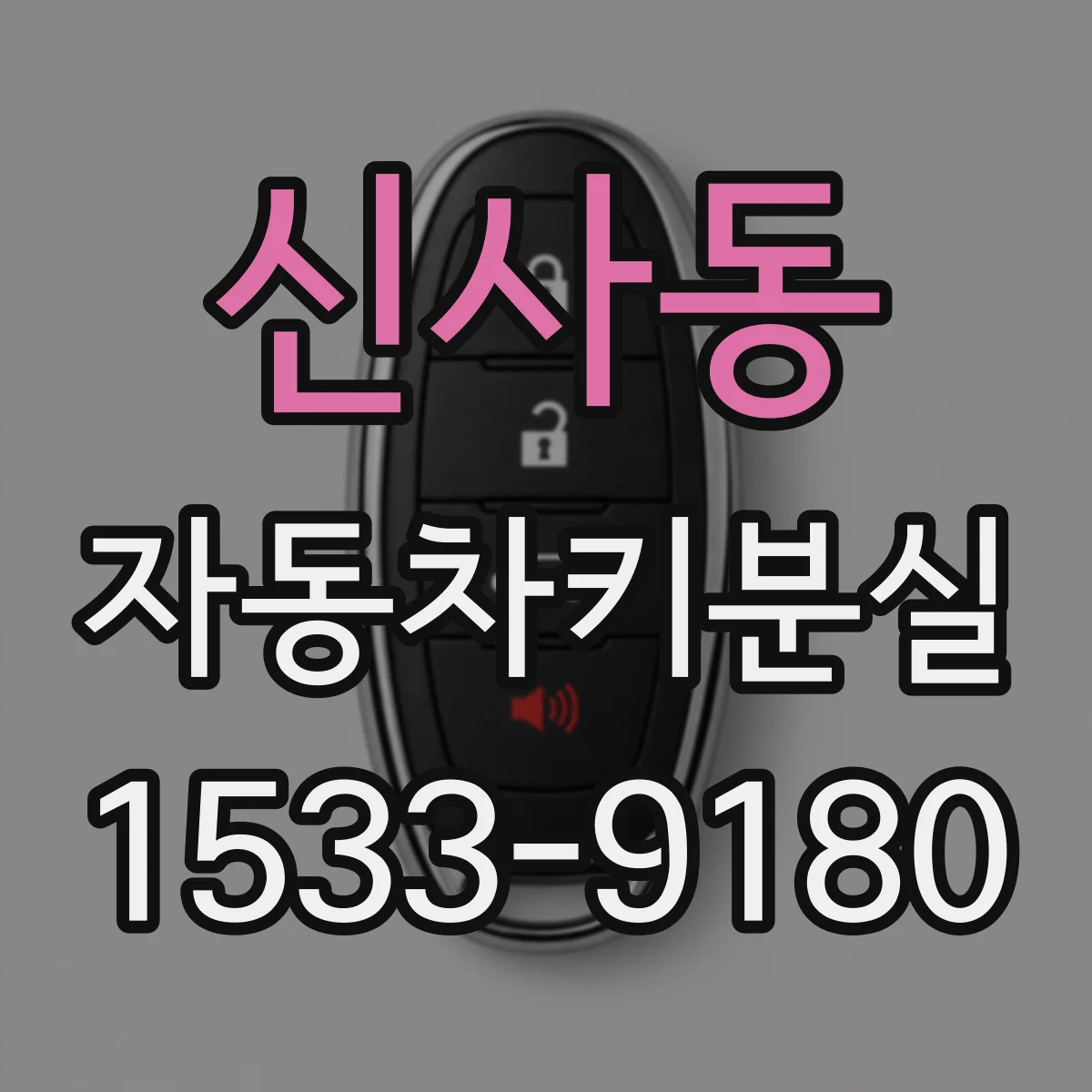신사동 자동차키분실