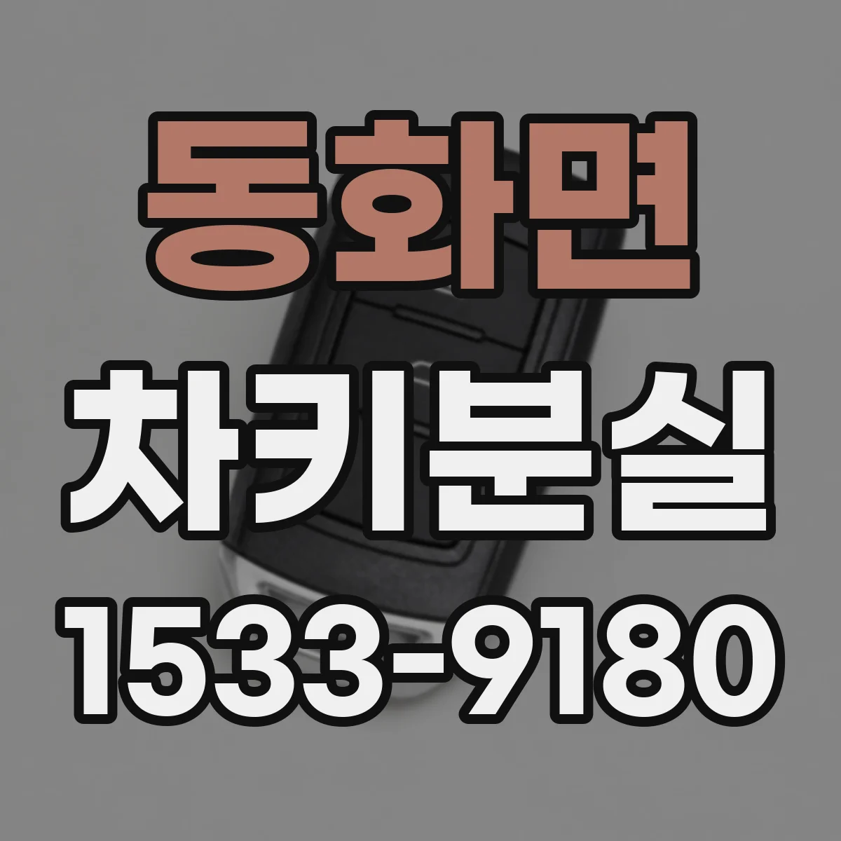 동화면 차키분실