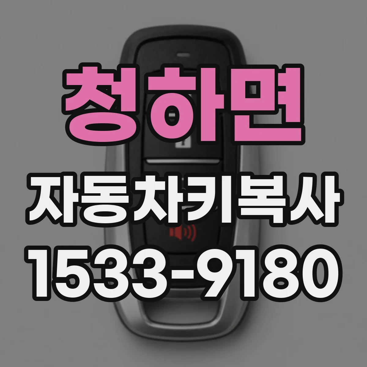 청하면 자동차키복사