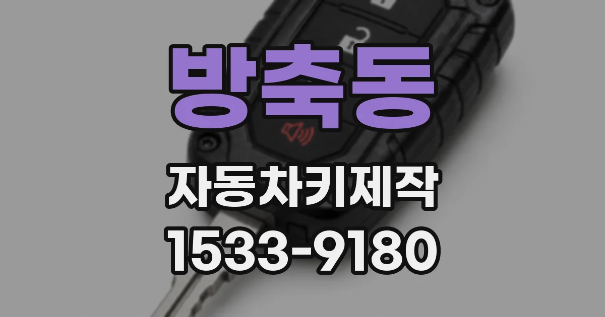 방축동 자동차키제작