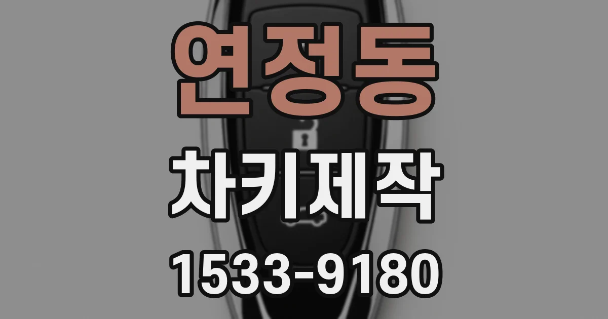 연정동 차키제작