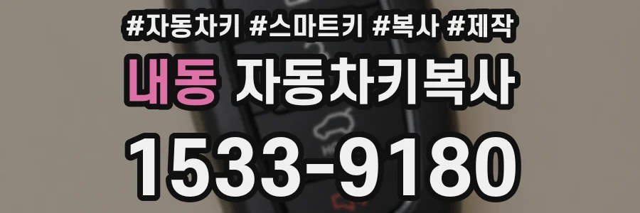 내동 자동차키복사