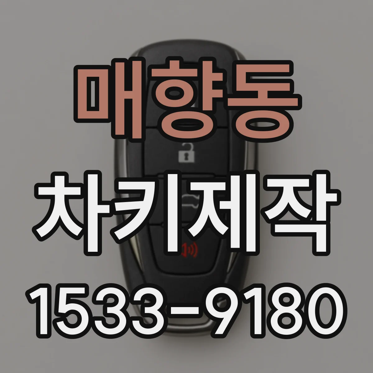 매향동 차키제작
