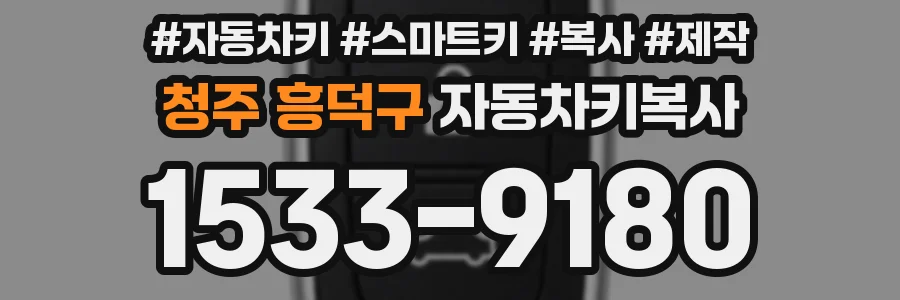 청주 흥덕구 자동차키복사