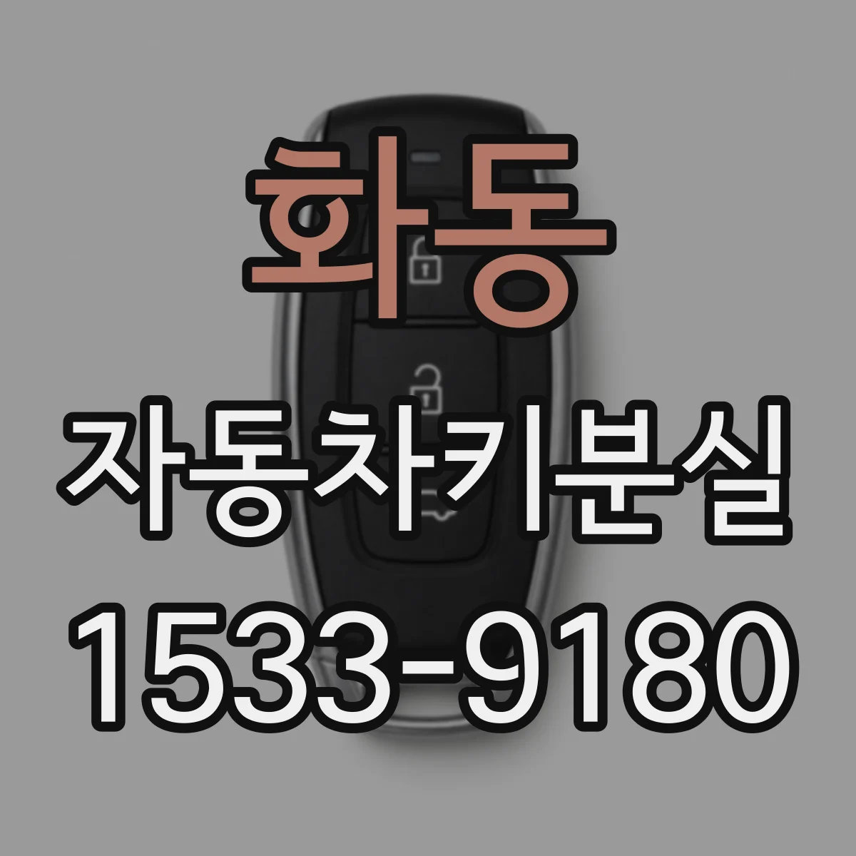 화동 자동차키분실 후 긴급출동 전 배터리 상태 확인법
