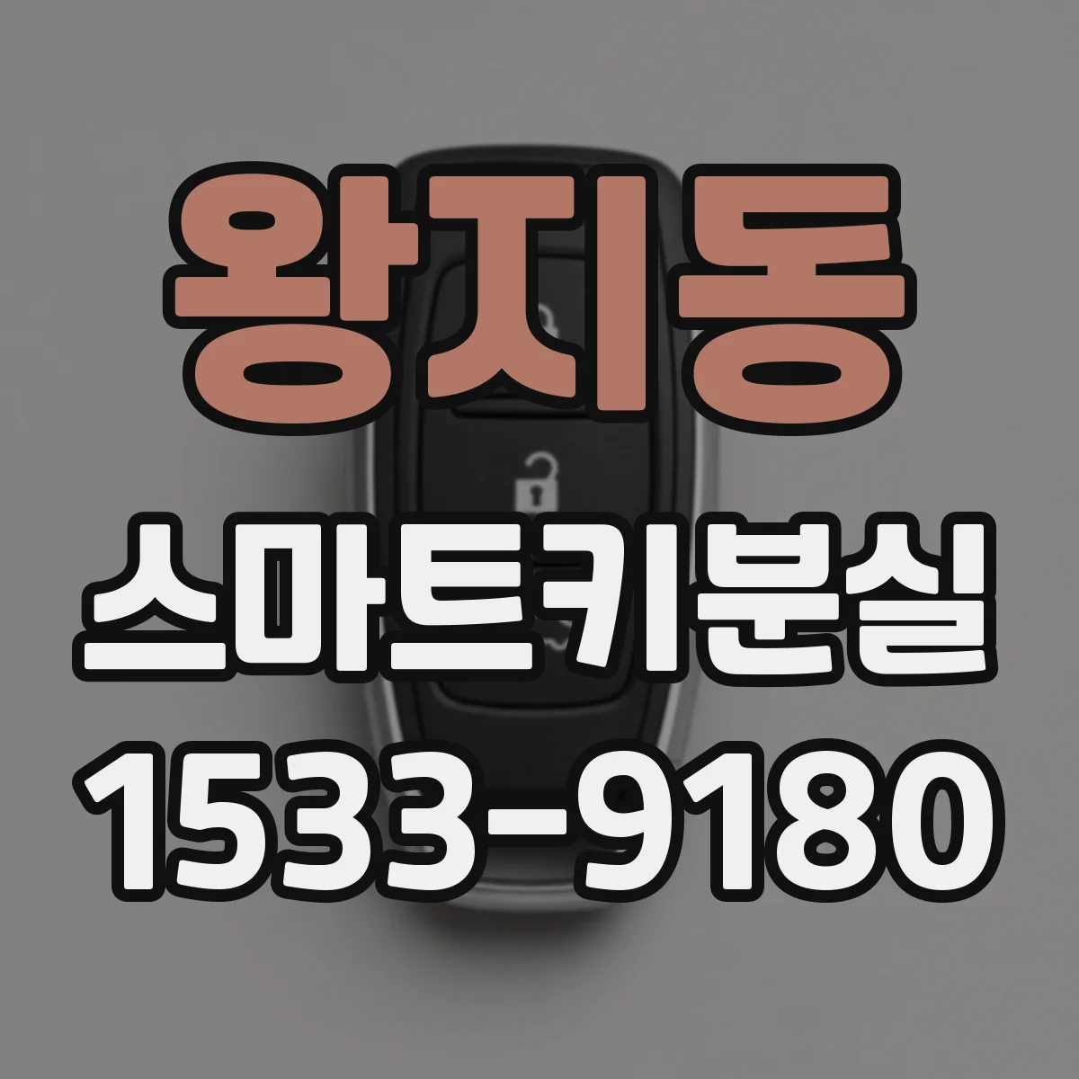왕지동 스마트키분실