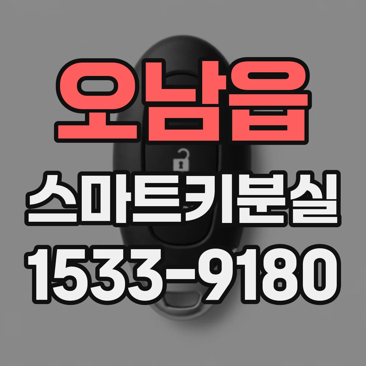오남읍 스마트키분실