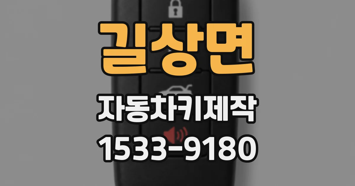 길상면 자동차키제작