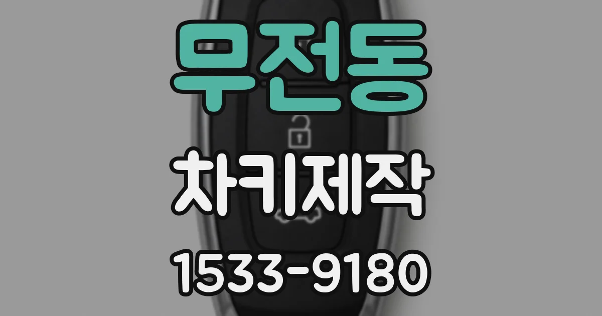무전동 차키제작