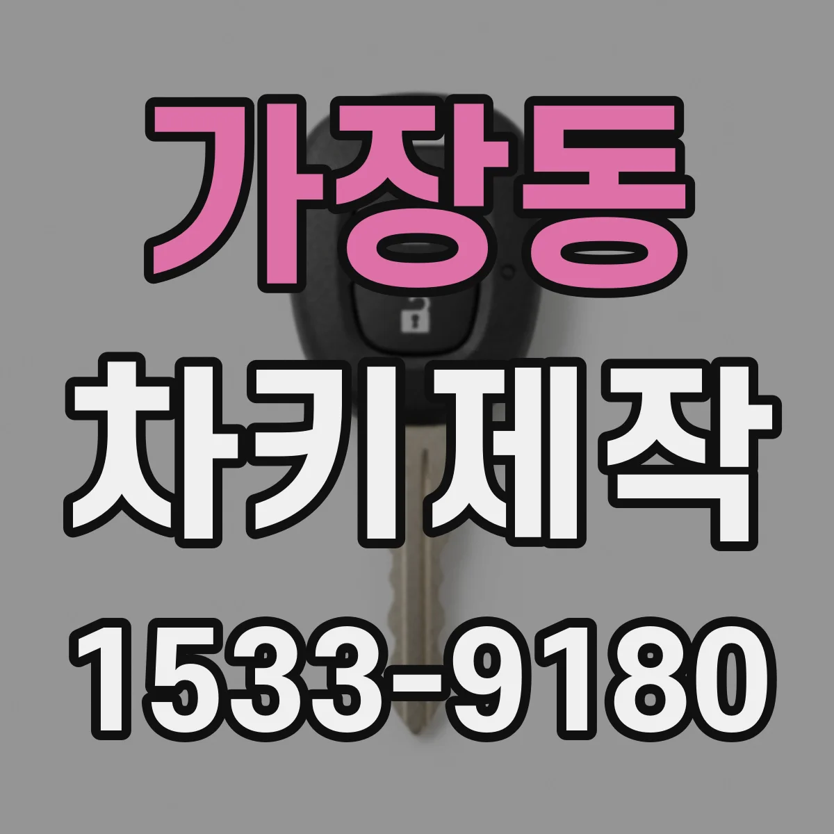 가장동 차키제작