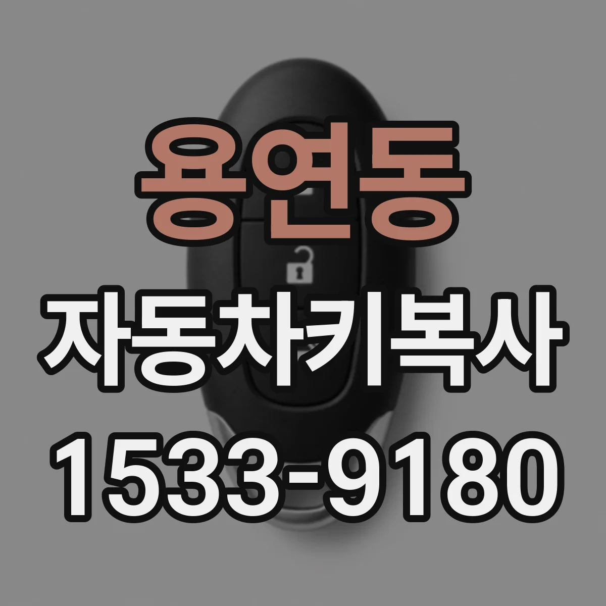 용연동 자동차키복사