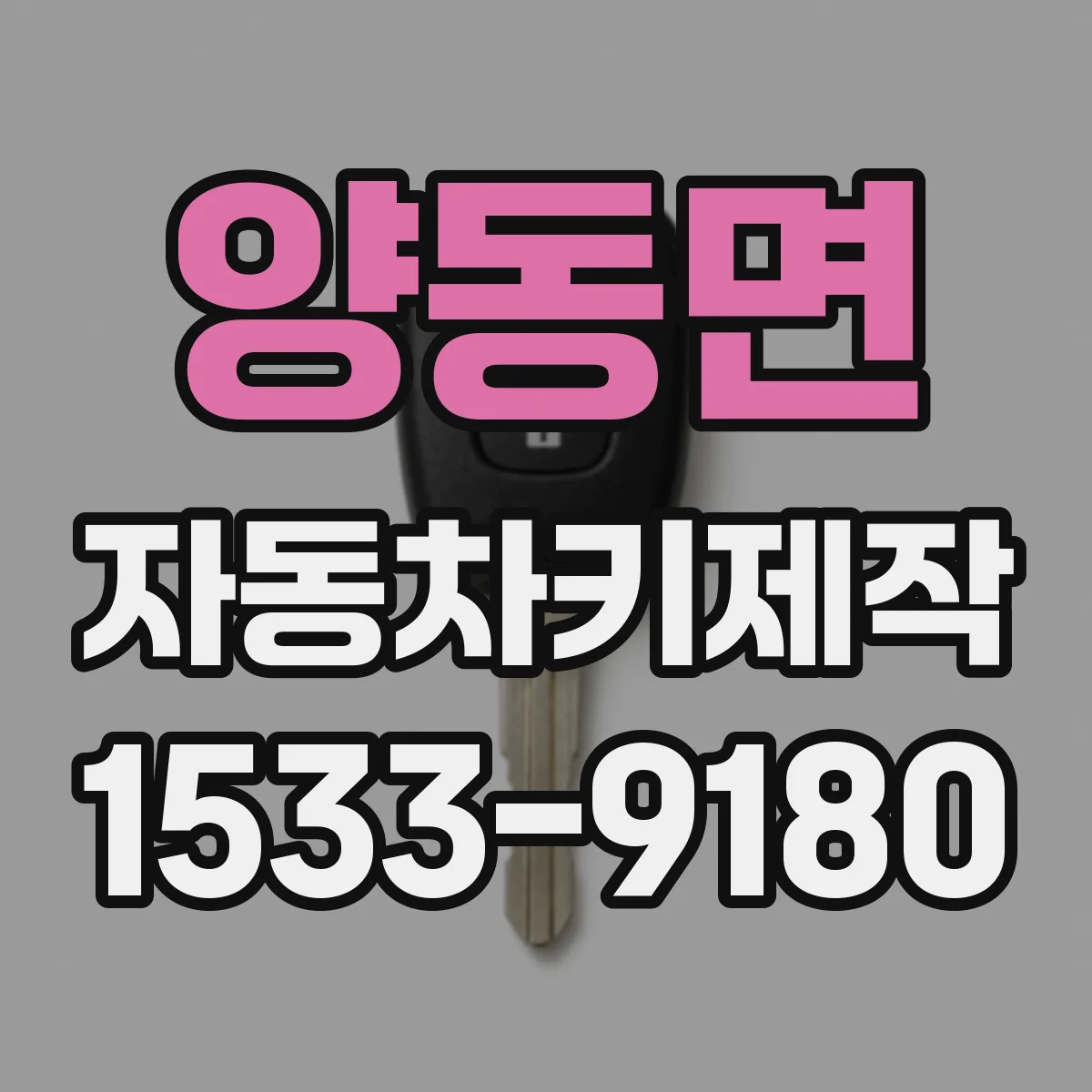 양동면 자동차키제작