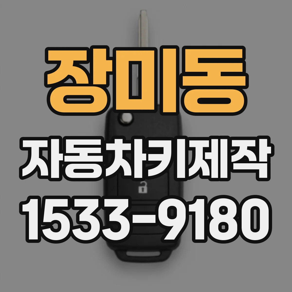 장미동 자동차키제작