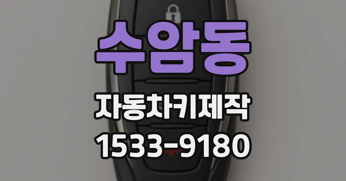 수암동 자동차키제작