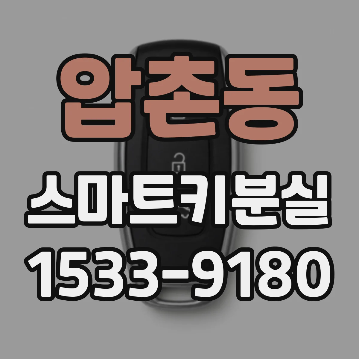 압촌동 스마트키분실
