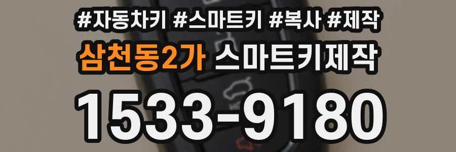 삼천동2가 스마트키제작
