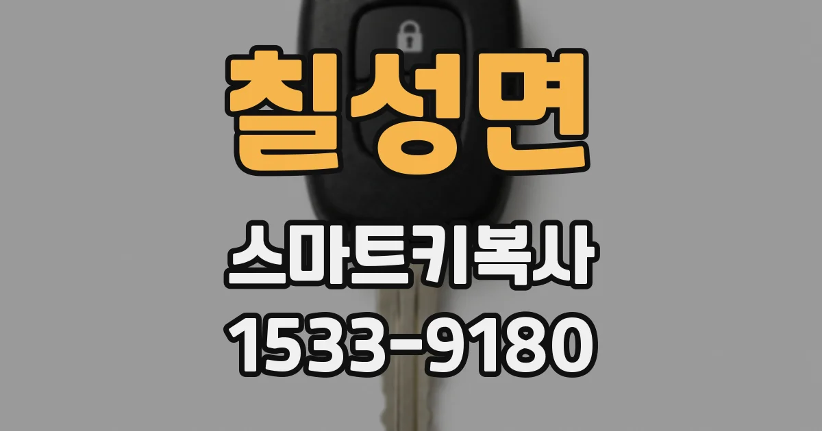 칠성면 스마트키복사