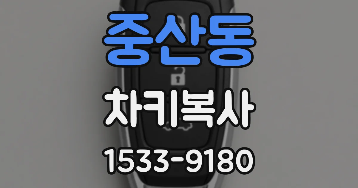 중산동 차키복사