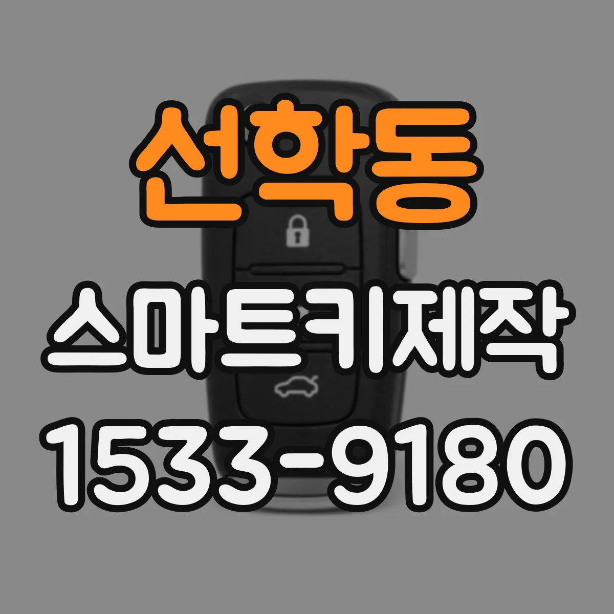 선학동 스마트키제작