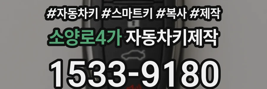 소양로4가 자동차키제작