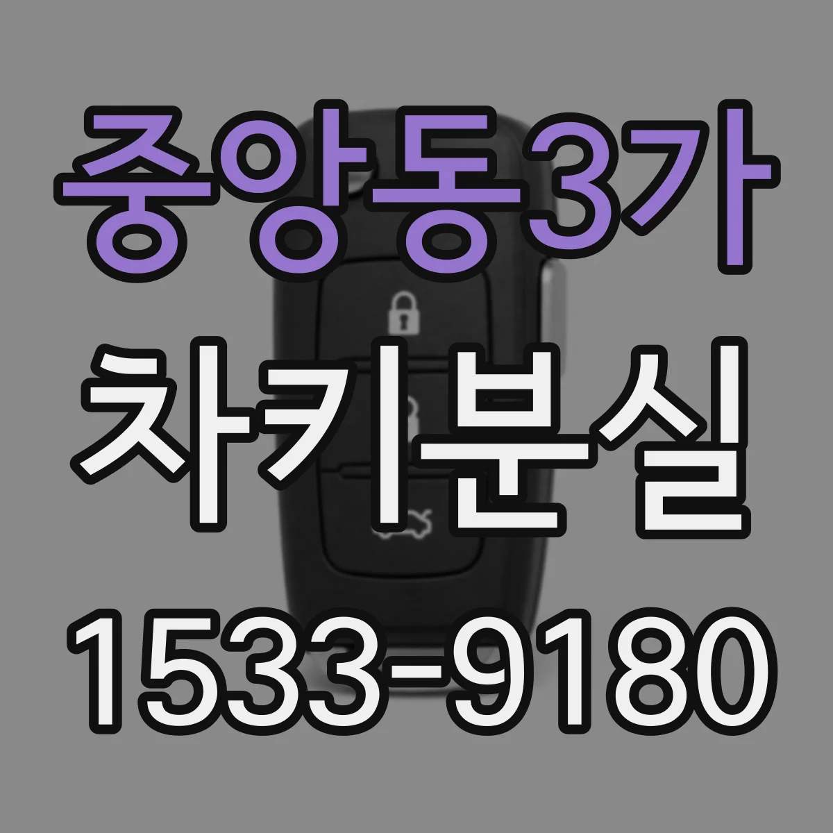 중앙동3가 차키분실