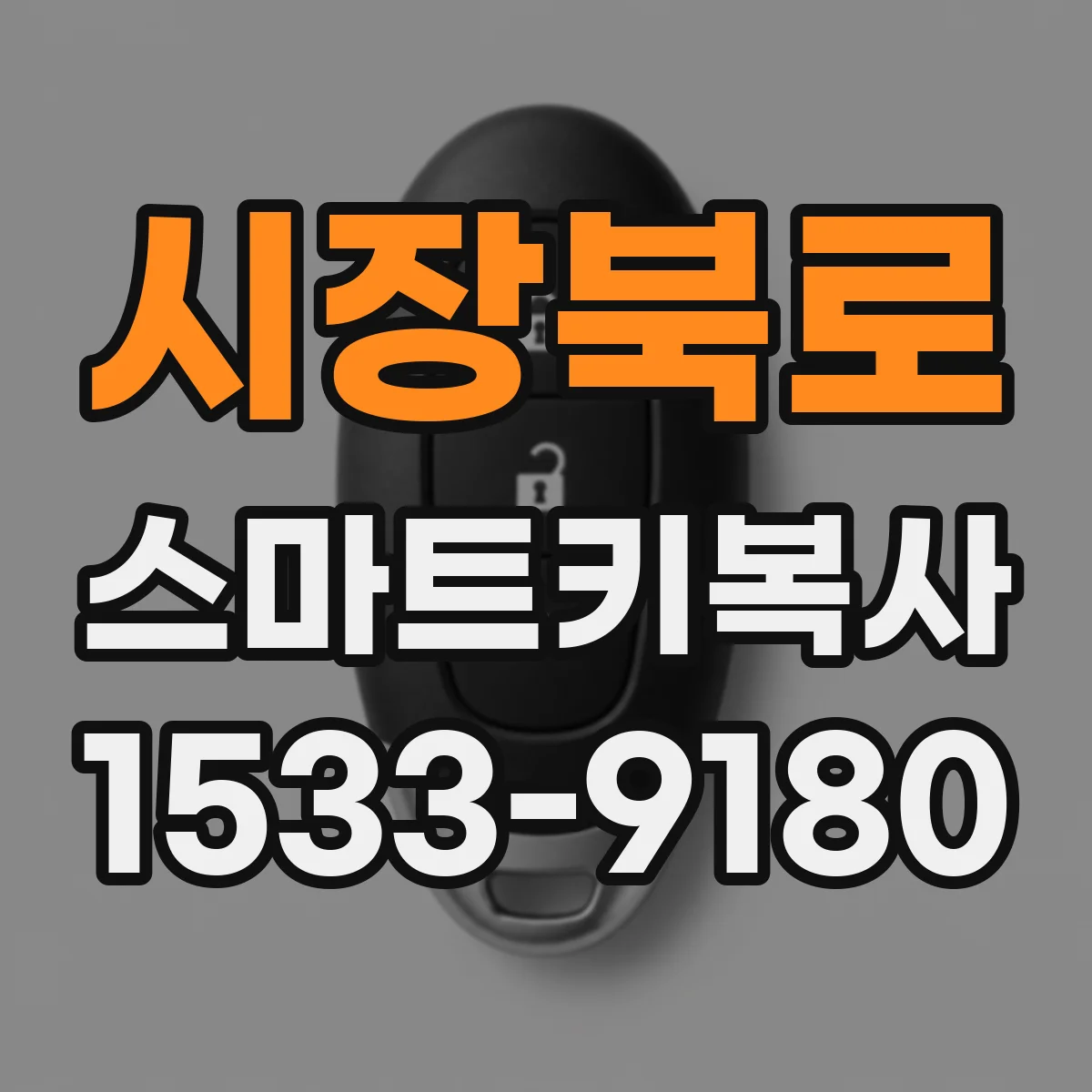시장북로 스마트키복사