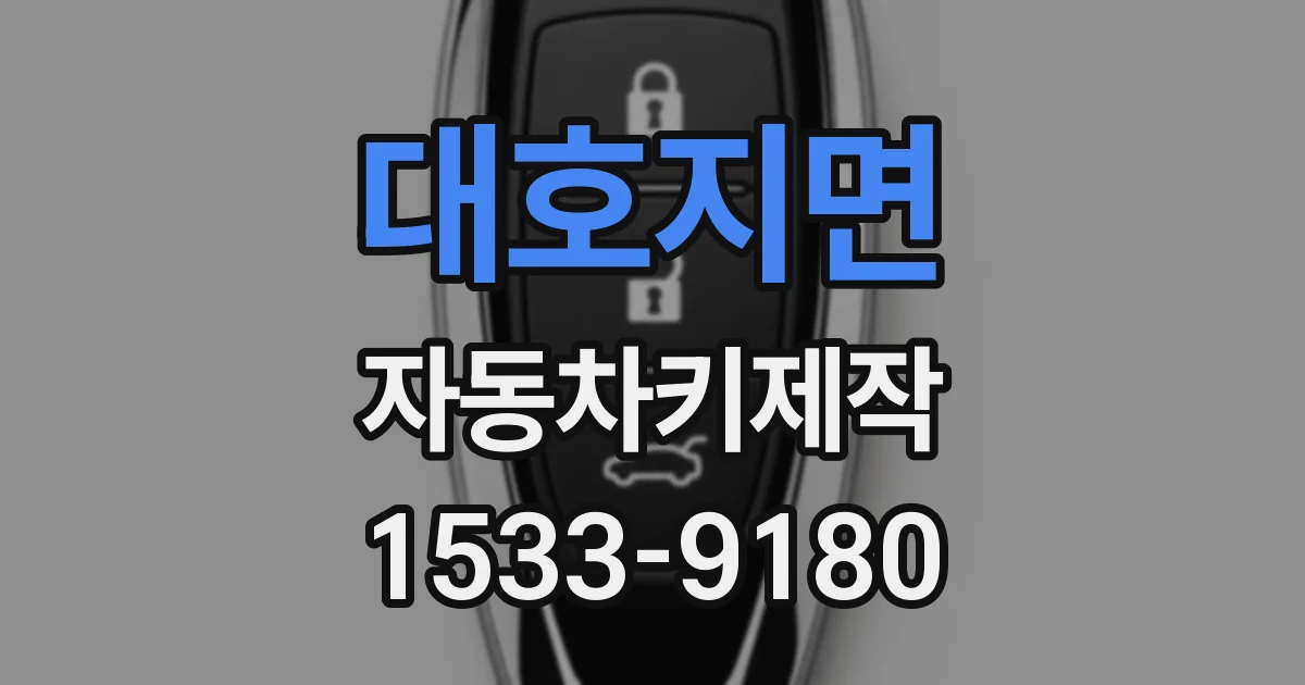 대호지면 자동차키제작