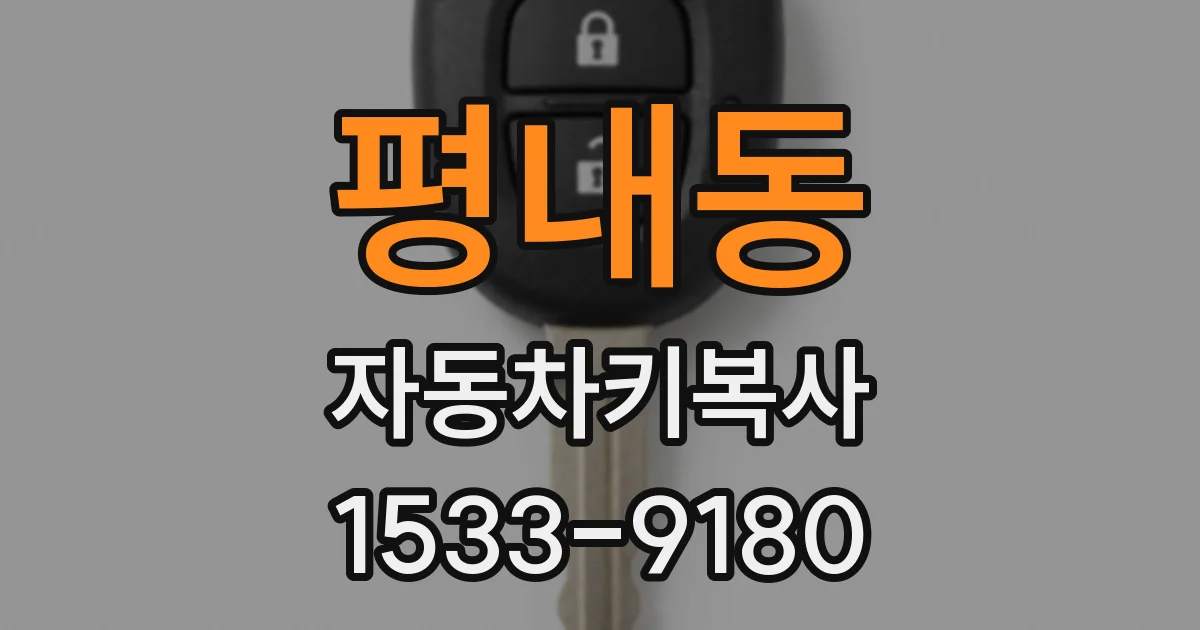 평내동 자동차키복사