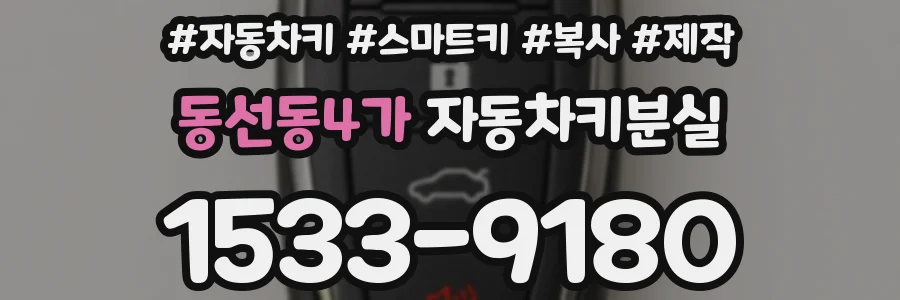 동선동4가 자동차키분실