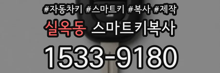 실옥동 스마트키복사