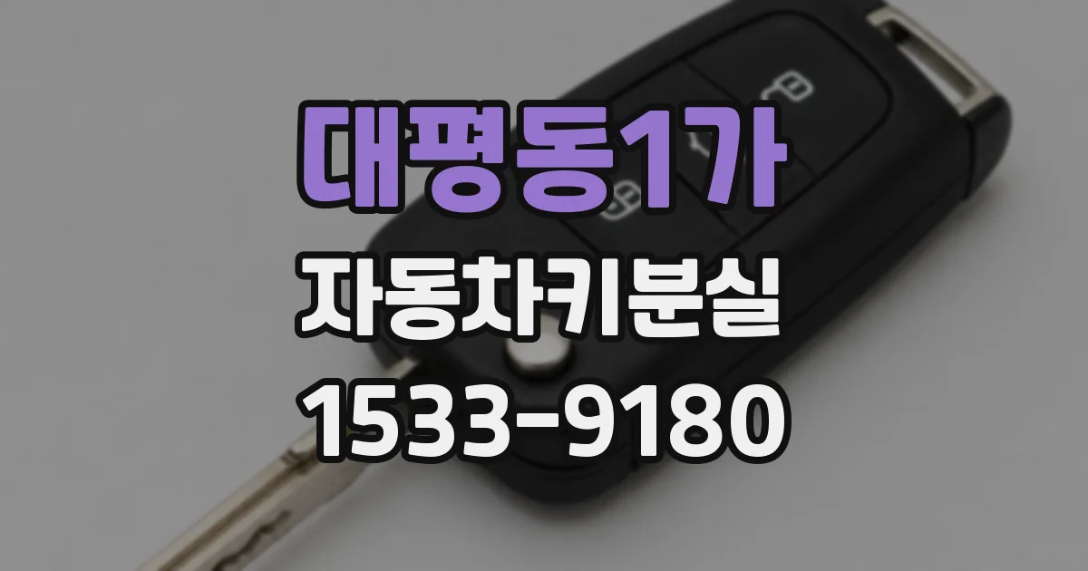 대평동1가 자동차키분실