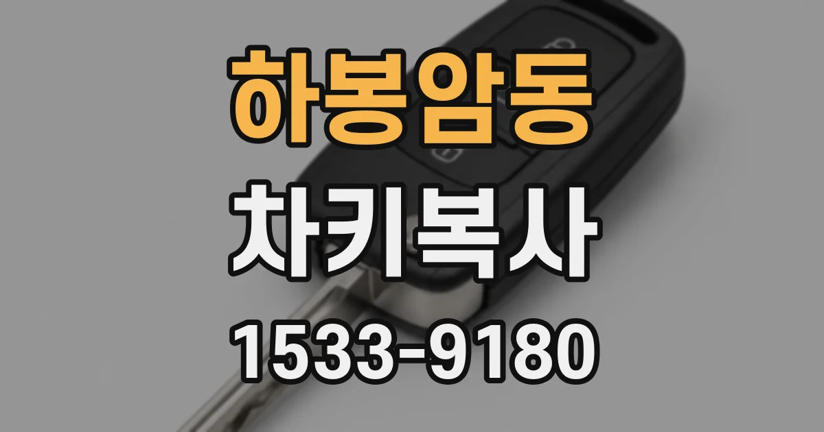 하봉암동 차키복사