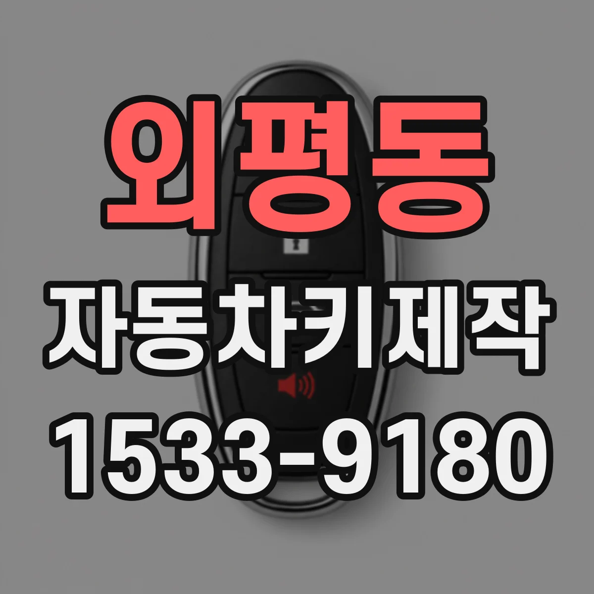 외평동 자동차키제작