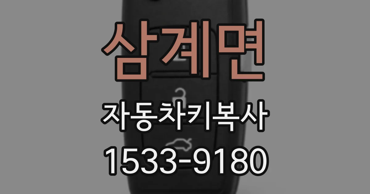 삼계면 자동차키복사