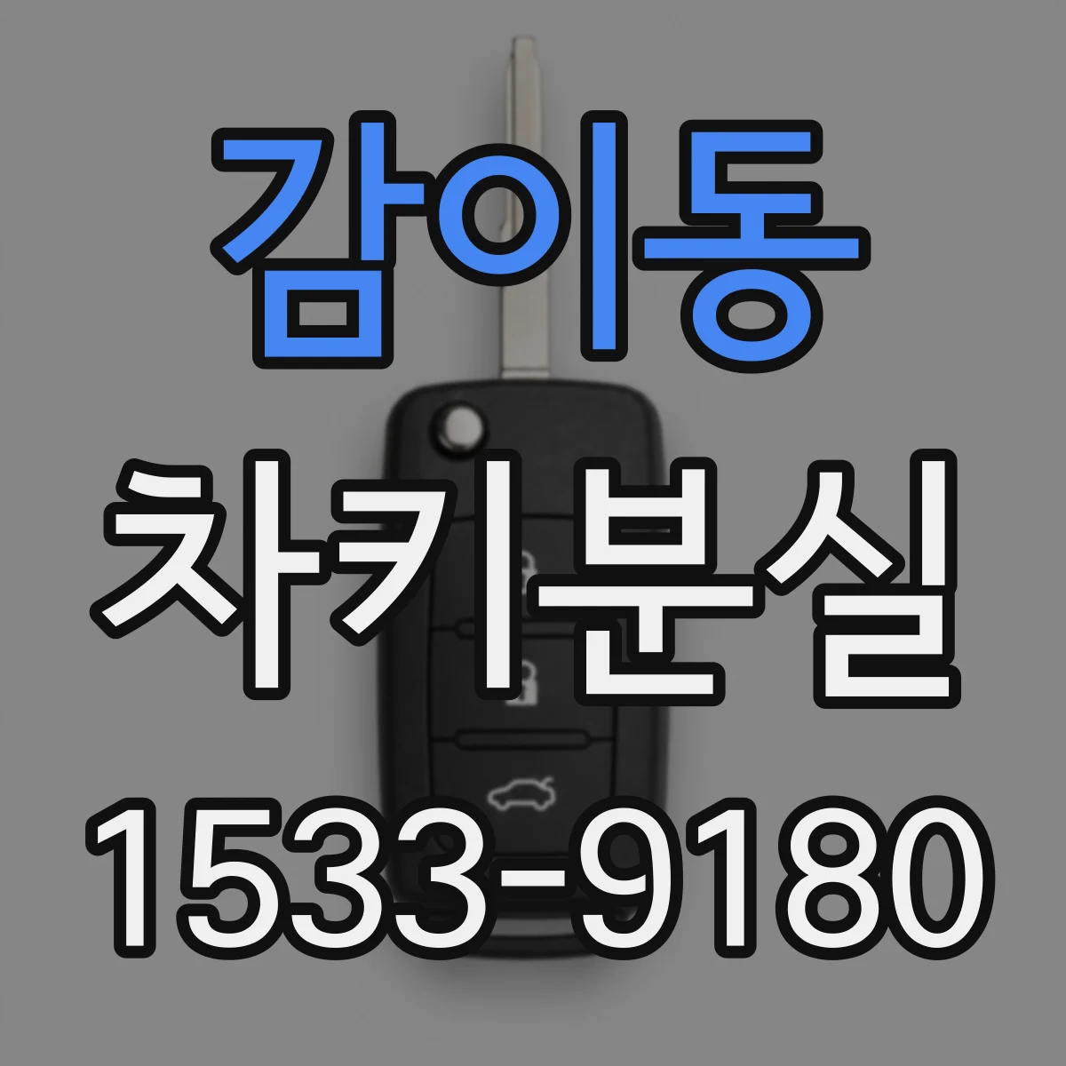 감이동 차키분실