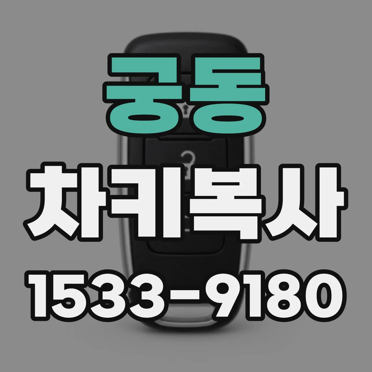궁동 차키복사