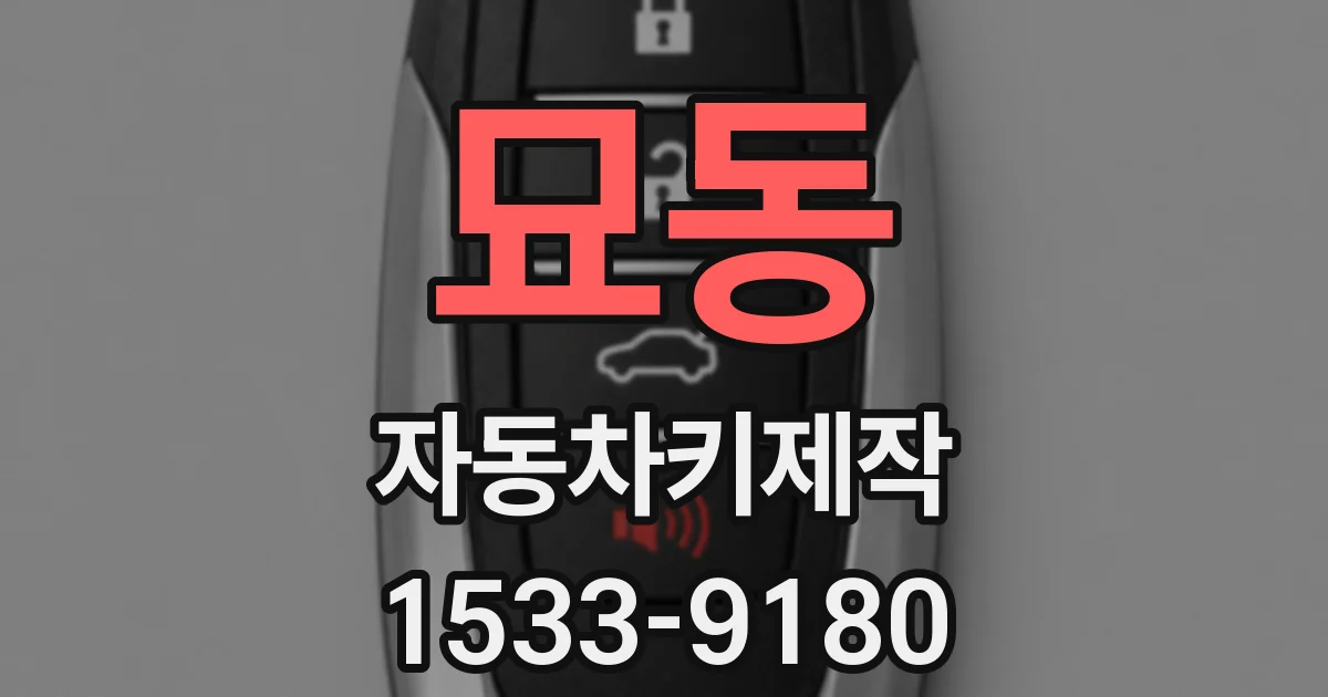 묘동 자동차키제작