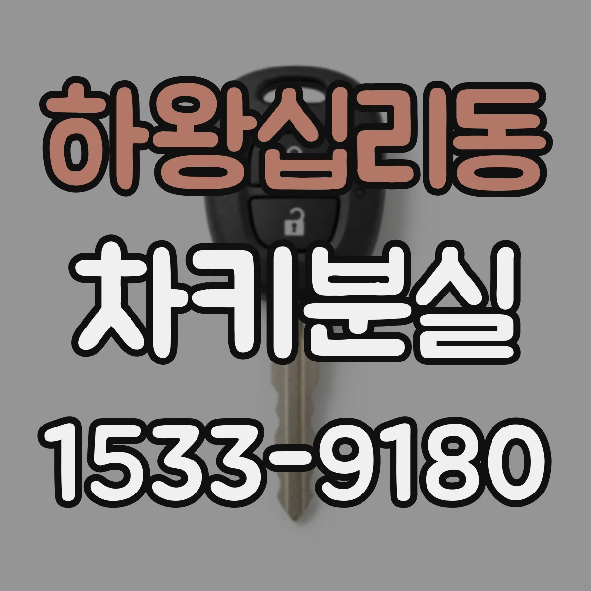 하왕십리동 차키분실