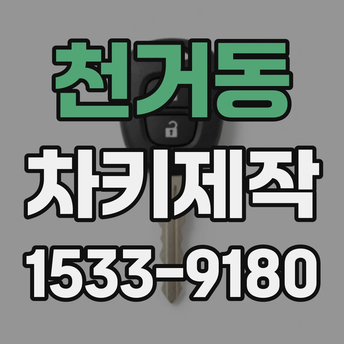 천거동 차키제작