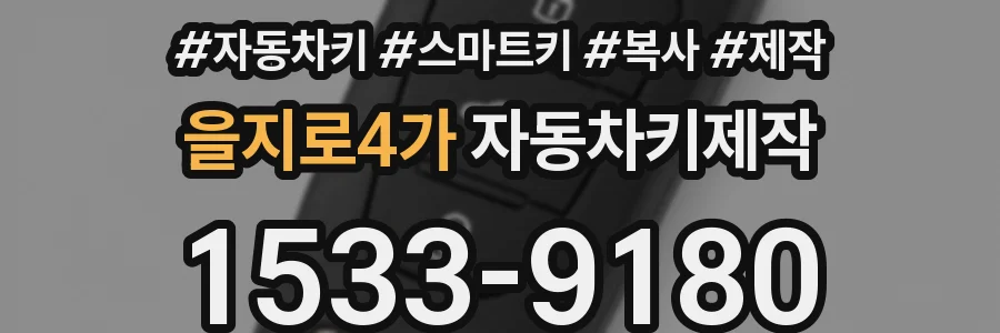 을지로4가 자동차키제작
