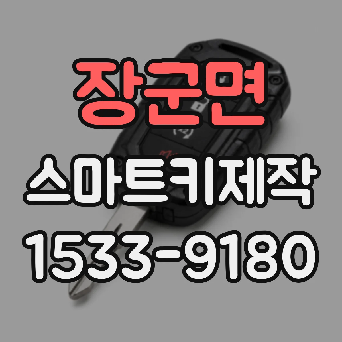 장군면 스마트키제작