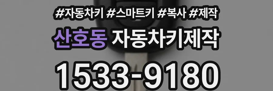 산호동 자동차키제작